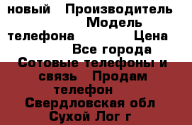 IPHONE 5 новый › Производитель ­ Apple › Модель телефона ­ IPHONE › Цена ­ 5 600 - Все города Сотовые телефоны и связь » Продам телефон   . Свердловская обл.,Сухой Лог г.